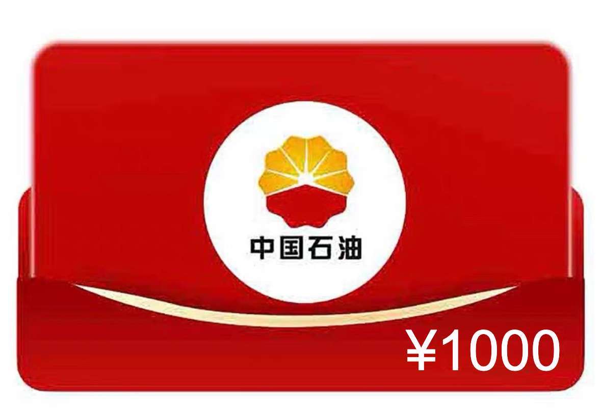中国石油加油卡