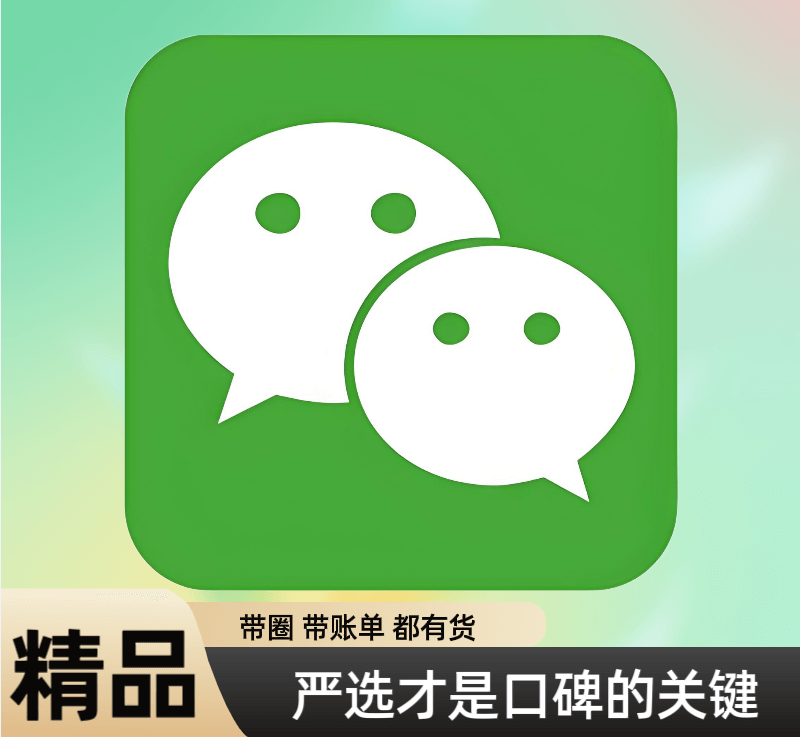 1年微信号私人号带朋友圈已绑卡可收付款发红包