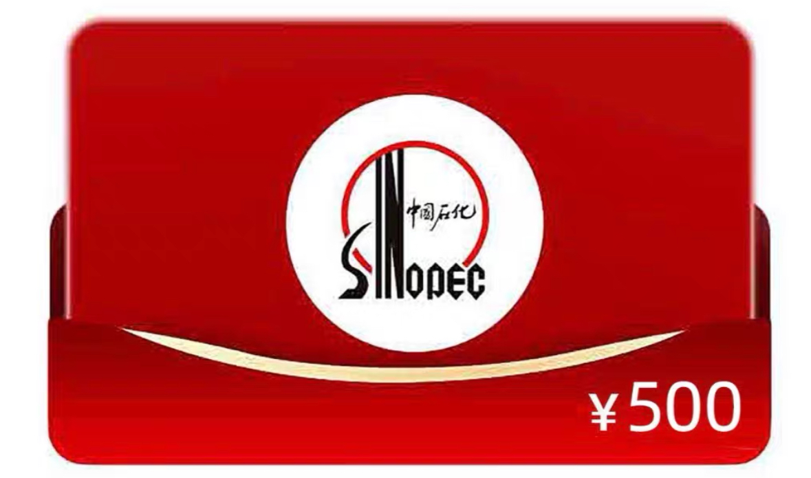 中国石化加油卡