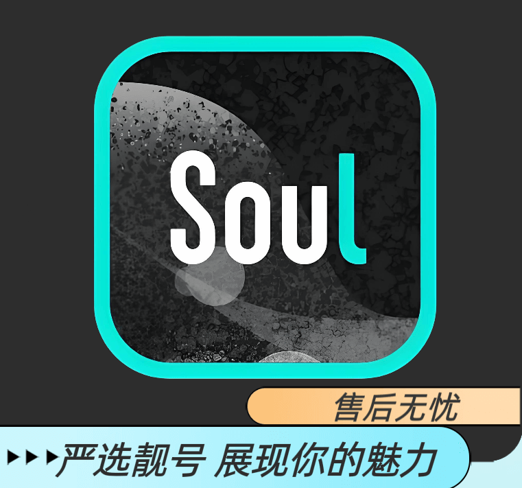 老号soul账号实名男号可换绑手机