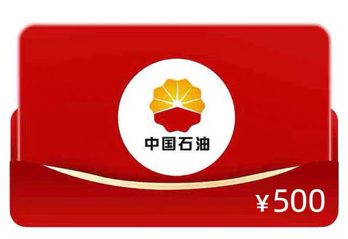 中国石油加油卡